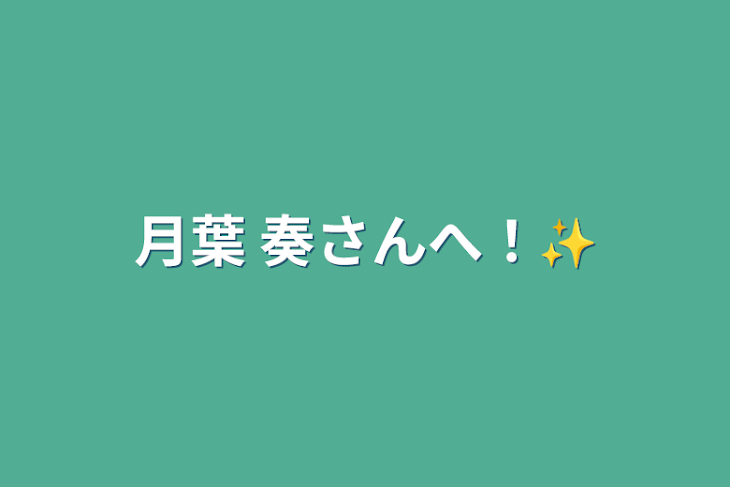 「月葉 奏さんへ！✨」のメインビジュアル