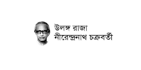 উলঙ্গ রাজা - নীরেন্দ্রনাথ চক্রবর্তী