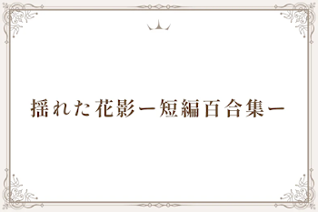 揺れた花影ー短編百合集ー