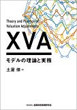 XVAモデルの理論と実務