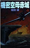 機密空母赤城〈4〉 (歴史群像新書)