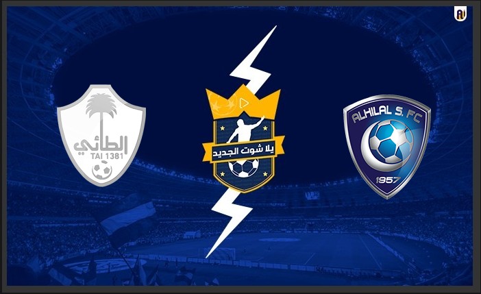 الهلال و الطائي مباراة مباراة الهلال