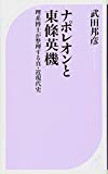 ナポレオンと東條英機 理系博士が整理する真・近現代史 (ベスト新書)