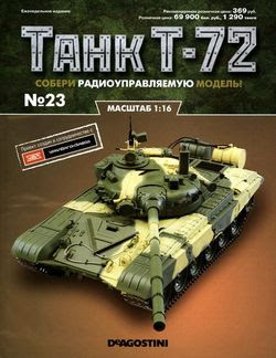 Читать онлайн журнал<br>Танк T-72 №23 (2015)<br>или скачать журнал бесплатно