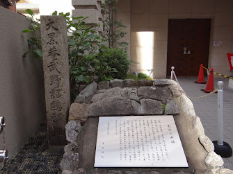 大黒庵武野紹鴎邸跡・菊水の井跡