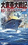 大東亜大戦記 (3) 第二次ミッドウェー海戦 (RYU NOVELS)