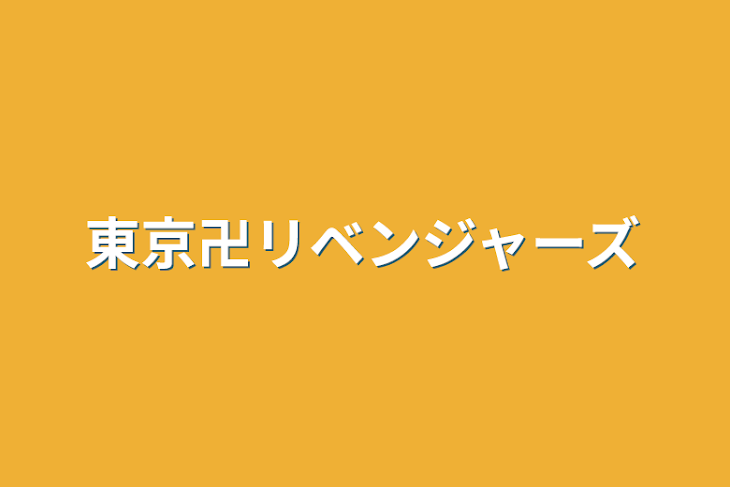 「東京卍リベンジャーズ」のメインビジュアル