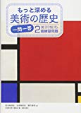 もっと深める美術の歴史 一問一答 美術検定2級練習問題