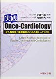 実践Onco Cardiologyガン臨床医と循環器医のための新しいテキスト