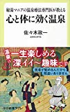 秘湯マニアの温泉療法専門医が教える-心と体に効く温泉 (中公新書ラクレ)