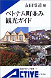 ベトナム町並み観光ガイド (岩波アクティブ新書)