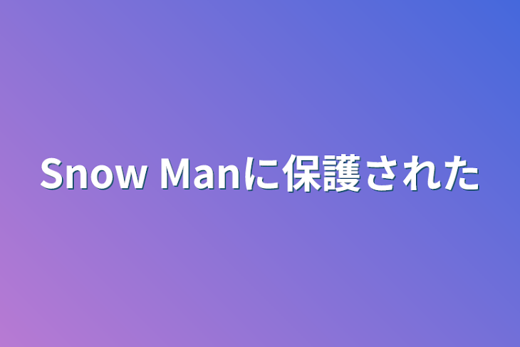 「Snow Manに保護された」のメインビジュアル