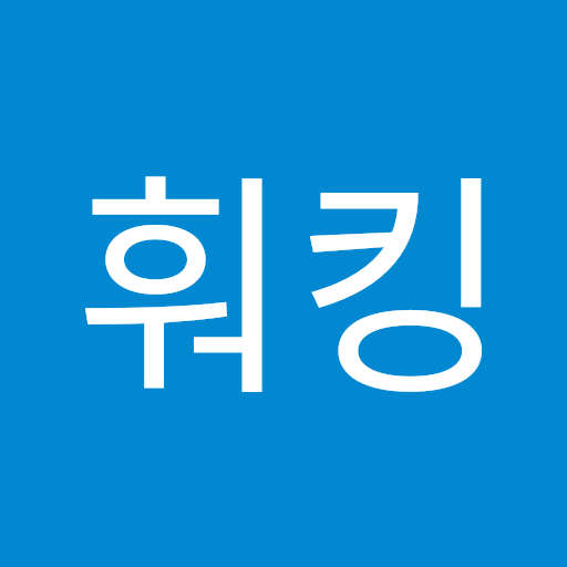 훠킹 한