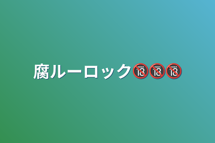 「腐ルーロック🔞🔞🔞」のメインビジュアル