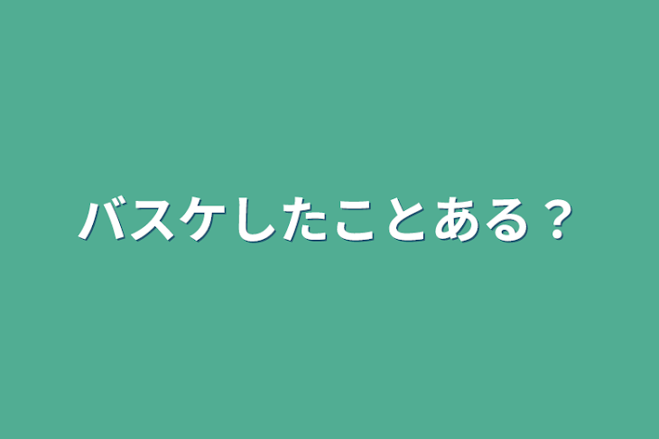 「バスケしたことある？」のメインビジュアル