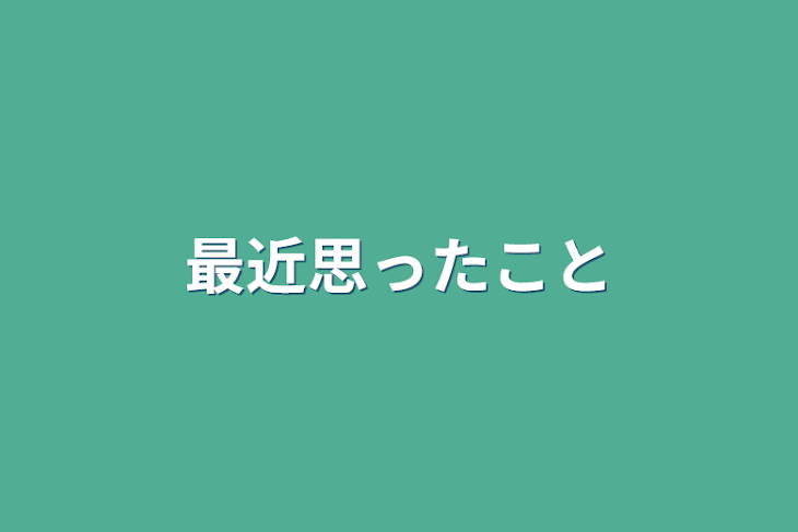 「最近思ったこと」のメインビジュアル