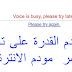 حل مشكلة المودم Voice is busy, please try later حل مشكلة المودم Voice is busy, please try later