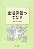 生活保護のてびき 平成30年度版