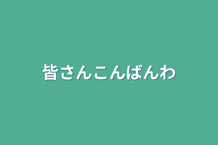 「皆さんこんばんわ」のメインビジュアル