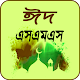 Download ঈদ এসএমএস - Eid sms For PC Windows and Mac 2.1