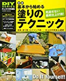 DIYシリーズ 新版 基本から始める塗りのテクニック (Gakken Mook DIY SERIES)