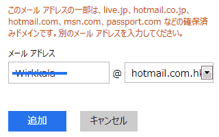 このメール アドレスの一部は、live.jp、hotmail.co.jp、hotmail.com、msn.com、passport.com などの確保済みドメインです。別のメール アドレスを入力してください。