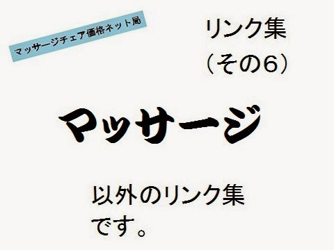 マッサージチェア価格ネット局＿リンク集6・概要の画像