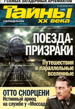 Читать онлайн журнал<br>Тайны ХХ века (№29 июль 2016)<br>или скачать журнал бесплатно