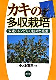 カキの多収栽培―安定3トンどりの技術と経営