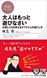 大人はもっと遊びなさい (PHPビジネス新書)