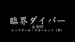 文字PV投稿したよ〜