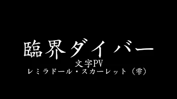「文字PV投稿したよ〜」のメインビジュアル