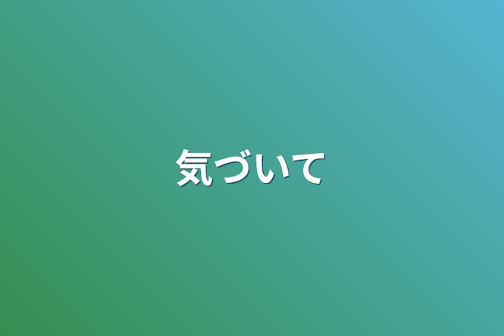 「気づいて」のメインビジュアル