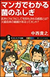 マンガでわかる菌のふしぎ 肌をピカピカにして性別も決める細菌とは?火星由来の細菌があるってホント? (サイエンス・アイ新書)