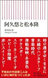 阿久悠と松本隆 (朝日新書)