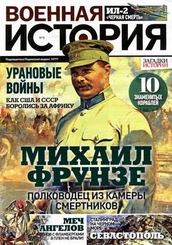 Читать онлайн журнал<br>Военная история (№5 апрель 2016) <br>или скачать журнал бесплатно