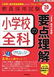 小学校全科の要点理解(2020年度版 Twin Books完成シリーズ)