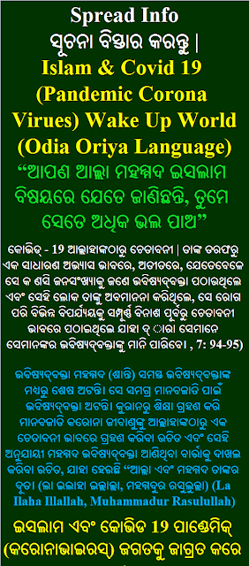 Islam and Covid 19 Odia Oriya Language ଇସଲାମ ଏବଂ କୋଭିଡ ପାଣ୍ଡେମିକ୍ କରୋନାଭାଇରସ୍ ଜଗତକୁ ଜାଗ୍ରତ କରେ |