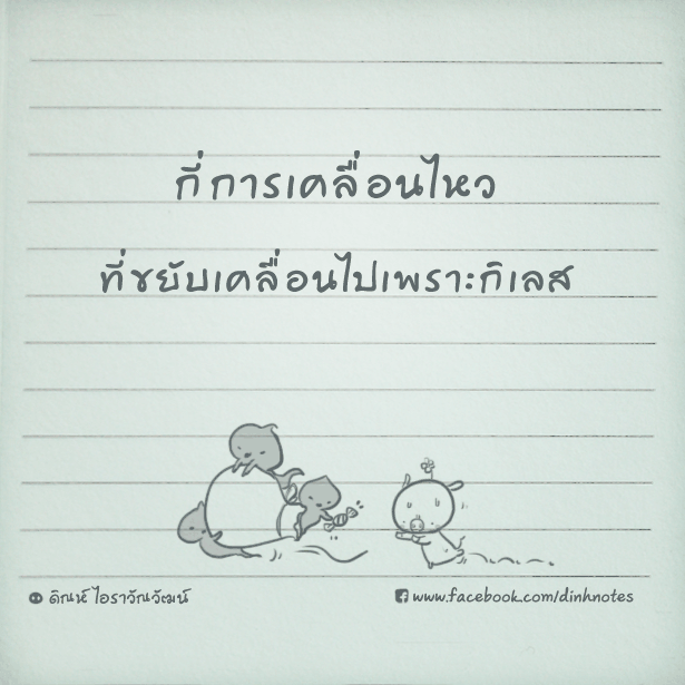 กี่การเคลื่อนไหว ที่ขยับเคลื่อนไปเพราะกิเลส