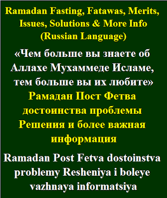 Ramadan Fasting, Fatawas, Merits, Issues, Soluitons & More Info Russian Language Рамадан Пост Фетва достоинства проблемы Решения и более важная информация Post Fetva dostoinstva problemy Resheniya i boleye vazhnaya informatsiya