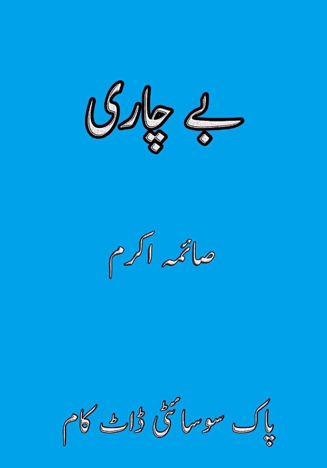 Bechari is a very well written complex script novel by Saima Akram Chaudhary which depicts normal emotions and behaviour of human like love hate greed power and fear , Saima Akram Chaudhary is a very famous and popular specialy among female readers