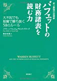 史上最強の投資家 バフェットの財務諸表を読む力 大不況でも投資で勝ち抜く58のルール