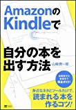 AmazonのKindleで自分の本を出す方法