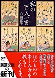 私の百人一首 (新潮文庫)