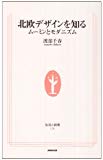 北欧デザインを知る―ムーミンとモダニズム (生活人新書)