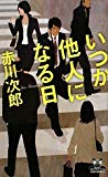 いつか他人になる日 (カドカワ・エンタテインメント)