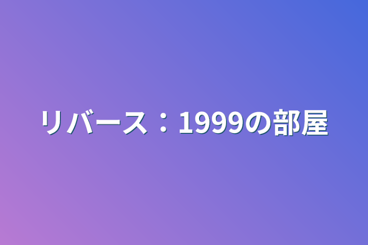 「リバース：1999の部屋」のメインビジュアル