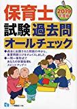 保育士試験 過去問オールチェック[2019年度版]