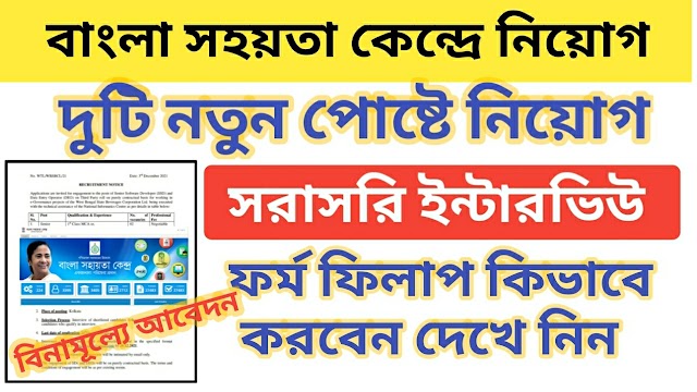 Wb latest govt jobs vacancy 2021 | WB BSK Recruitment 2021