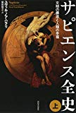 サピエンス全史(上)文明の構造と人類の幸福